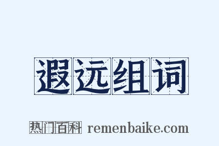 遐远组词是什么意思的图片